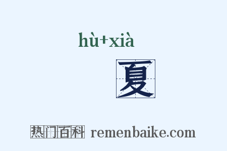 頀夏是什么意思的图片